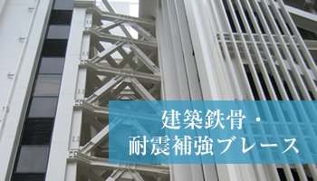 建築鉄骨・耐震補強ブレースの内容を見る